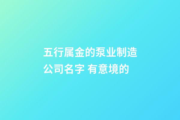 五行属金的泵业制造公司名字 有意境的-第1张-公司起名-玄机派